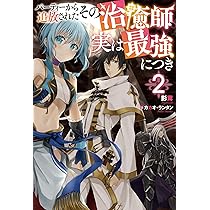 パーティーから追放されたその治癒師、実は最強につき(4) (Mノベルス